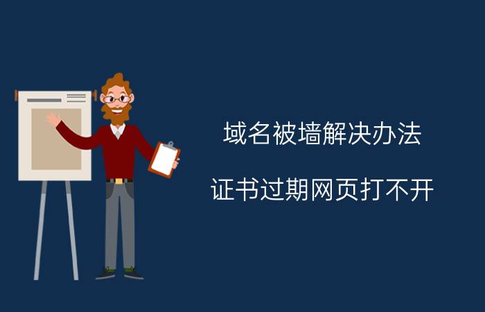 域名被墙解决办法 证书过期网页打不开？